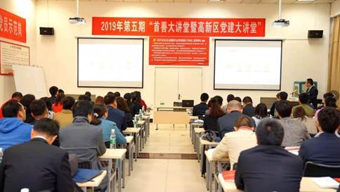 “2019年第五期西安市高新区首善大课堂暨党建大课堂”在jdb电子游戏举行